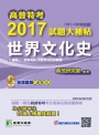 高普特考2017試題大補帖【世界文化史】(101~105年試題)三、四等