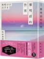黎明前的告別