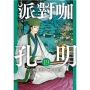 派對咖孔明19