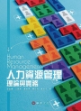 人力資源管理：理論與實務