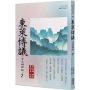 東萊博議(言文對照版)2
