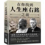 在你找到人生座右銘之前：哲學家犀利勸世×詩人真誠獨白，絕對受用的人生金句集錦！
