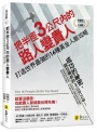 把半徑3公尺內的路人變貴人:打造世界最強的16種黃金人脈攻略