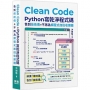 Clean Code:Python 寫乾淨程式碼-告別技術債,不再為爛程式加班收爛攤