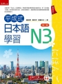 平成式日本語學習~N3(第2版)
