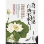 查三世因果自助不求人：地藏王菩薩占察經 修持運用實例解說書(增訂版)