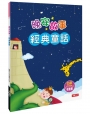 晚安故事:經典童話(QR Code有聲書)