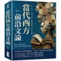 當代西方前沿文論：PTSD、女性主義、酷兒理論、第三空間……結合哲學與心理學，探索文學流派的興起與嬗變