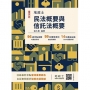 2026民法概要與信託法概要(地政士適用)(贈地政士專業科目模擬試卷)(十一版)