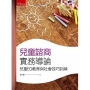兒童諮商實務導論: 兒童EQ教育與社會技巧訓練