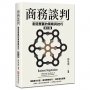 商務談判:創造雙贏的策略與技巧(第三版)