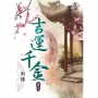 吉運千金.卷三