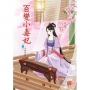 百變小毒妃 3