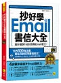 抄好學Email書信大全：邊抄邊學150封商業Email範文！（附贈抄好用Email範文電子檔）