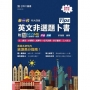 英文非選題卜書(Tips)(第三版)-新一代-科大四技-附MOSME行動學習一點通：評量．詳解