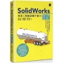 SolidWorks專業工程師訓練手冊[6]-集錦2:結構管路、鈑金、模具、曲面
