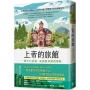 上帝的旅館:一間不只治病、更創造奇蹟的醫院