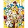 山與食欲與我(09)