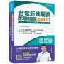 2019收錄最新試題及解析 台電新進雇員配電線路類超強4合1(含國文、英文、物理、基本電學)