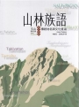 山林族語—玉山國家公園原住民族傳統地名與文化意涵(精裝)