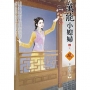 萬能小媳婦(4)(完)(拆封不退)