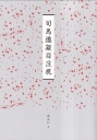 臺南作家作品集第十四輯：《司馬遷凝目注視》