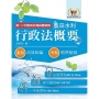 2026年農田水利考試【行政法概要】(一本精讀考點高效掃描.收錄最新農田水利事業人員試題與解析)(10版)