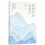 跨學科的思想史（普通本）