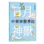 中華神獸學院︰日月神獸