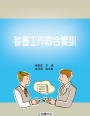 秘書工作綜合實訓