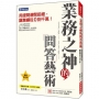 業務之神的問答藝術:用提問避開拒絕,讓業績從0到千萬!(暢銷限定版)