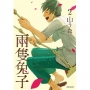 兩隻兔子(02)完