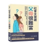 社會太複雜,父母很難當:偷看日記、用餐時數落、諷刺激勵法,落後教育觀讓你與孩子的鴻溝越來越深