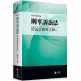 刑事訴訟法理論與實務註釋(上)