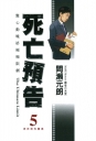 死亡預告 5.新
