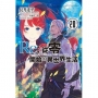 Re:從零開始的異世界生活(20)