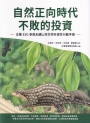 自然正向時代 不敗的投資：企業ESG 參與永續山林生物多樣性行動手冊