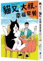 貓又與大叔的幸福早餐(03)