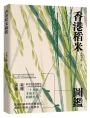 香港稻米圖鑑