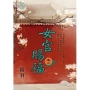 女官賜福 卷二