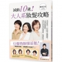 減齡10歲！大人系妝髮攻略：不刻意裝小，但也絕不能飄嬸味！人氣彩妝師傳授，50世代的恰到好處髮妝、保養技巧！