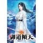 御道傾天48
