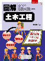 圖解土木工程