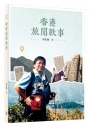 香港旅聞軼事