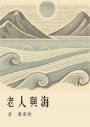 海與人老