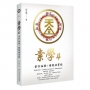 素學4 素行任務：傳說與實踐