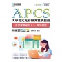 APCS大學程式先修檢測實戰指南：從基礎觀念到C++高效解題- 最新版-附贈MOSME