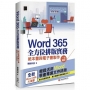 Word 365全方位排版實務:紙本書與電子書製作一次搞定