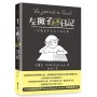左撇子山米日記-一些成長中忘不了的小事