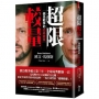 超限較量:俄烏戰爭的內幕故事